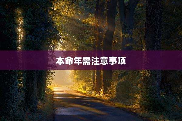 本命年需注意事项