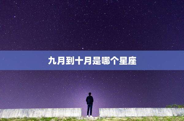 九月到十月是哪个星座