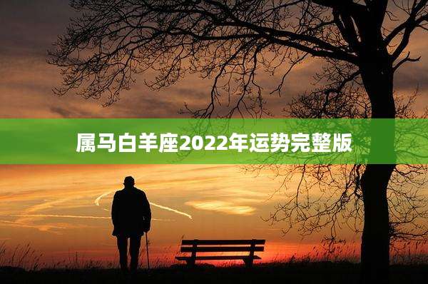 属马白羊座2022年运势完整版