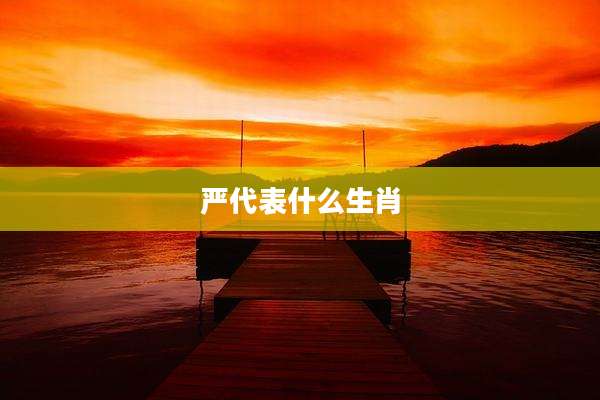 严代表什么生肖