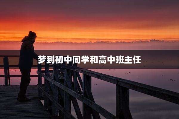 梦到初中同学和高中班主任