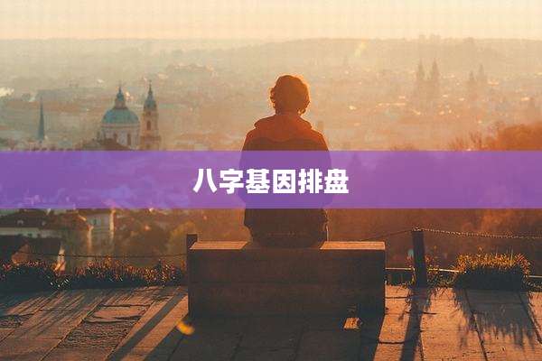 八字基因排盘