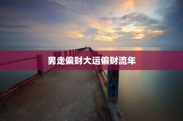 男走偏财大运偏财流年