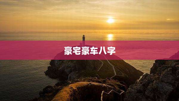 豪宅豪车八字
