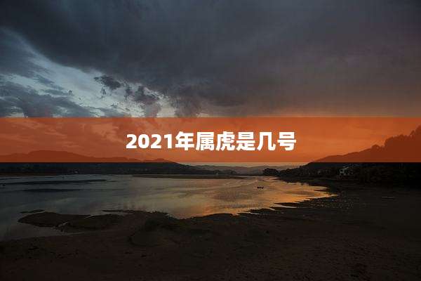 2021年属虎是几号