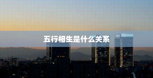 五行相生是什么关系