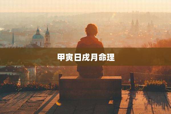 甲寅日戌月命理