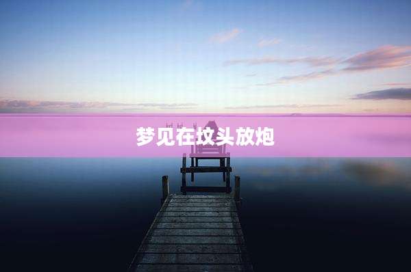 梦见在坟头放炮