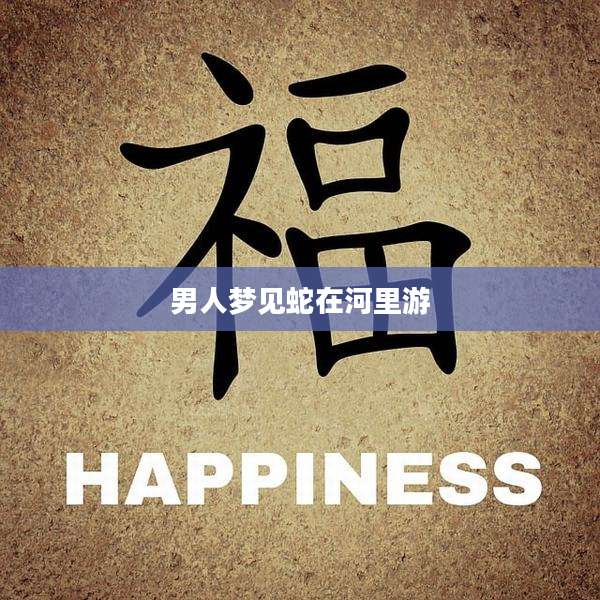 男人梦见蛇在河里游