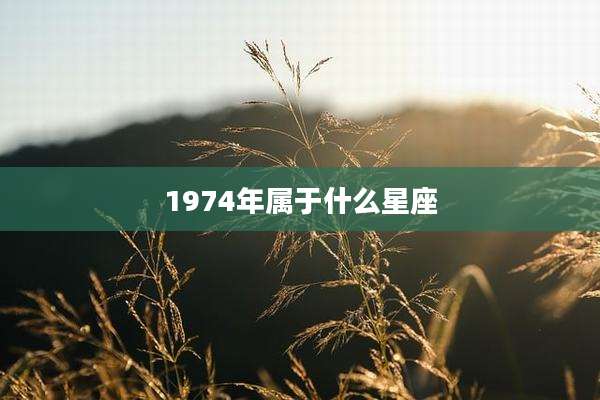 1974年属于什么星座