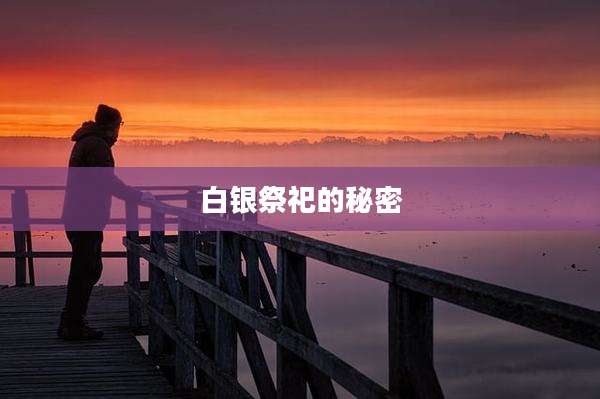 白银祭祀的秘密