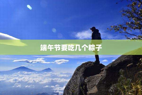 端午节要吃几个粽子