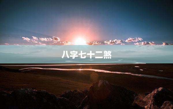 八字七十二煞