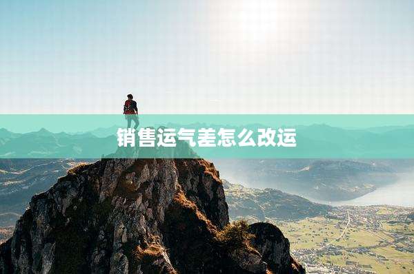 销售运气差怎么改运