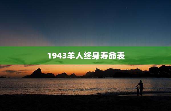 1943羊人终身寿命表