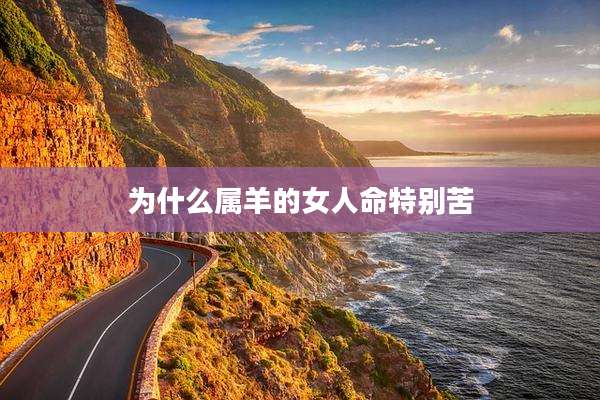 为什么属羊的女人命特别苦