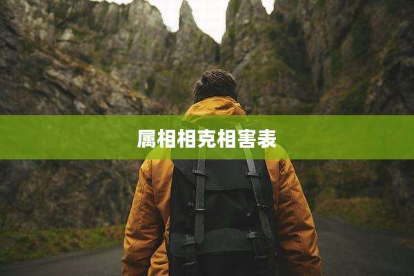 属相相克相害表