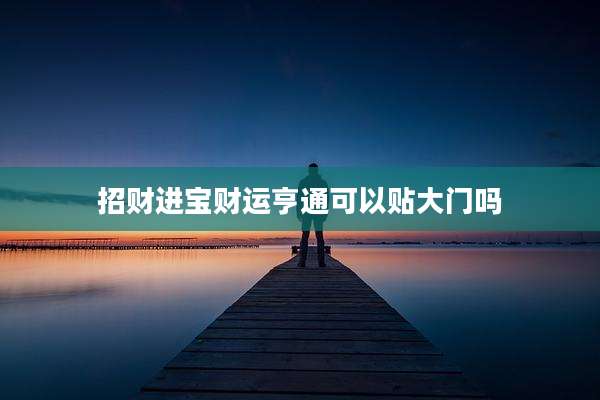 招财进宝财运亨通可以贴大门吗