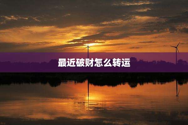 最近破财怎么转运