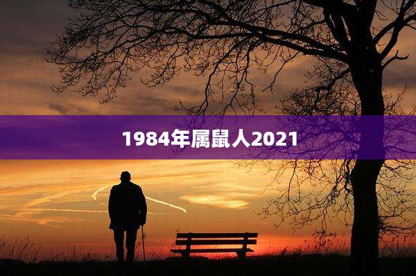 1984年属鼠人2021
