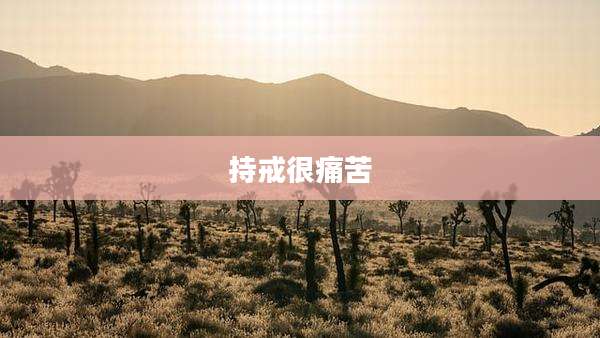 持戒很痛苦