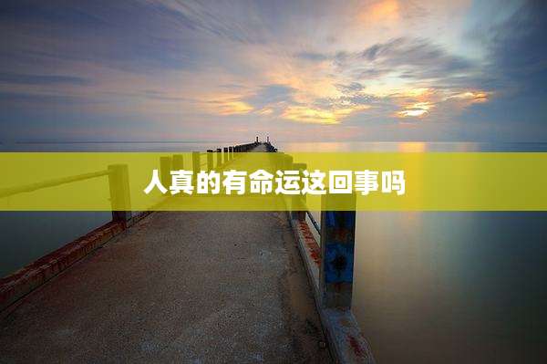 人真的有命运这回事吗