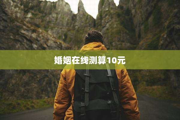 婚姻在线测算10元