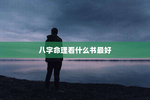 八字命理看什么书最好