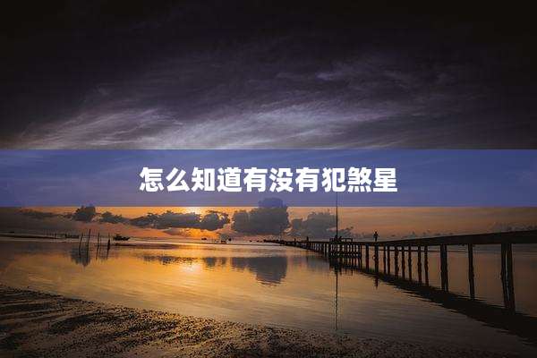 怎么知道有没有犯煞星