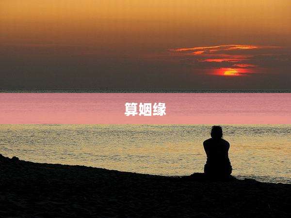 算姻缘