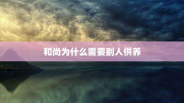 和尚为什么需要别人供养