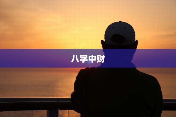 八字中财