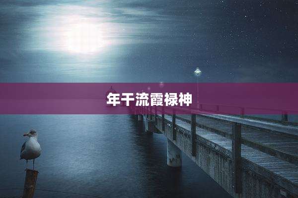 年干流霞禄神