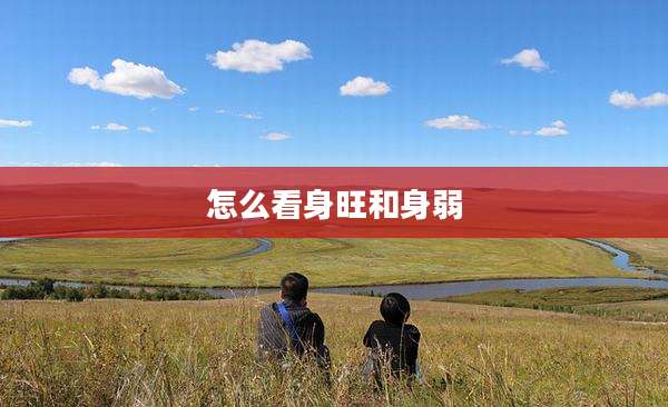怎么看身旺和身弱