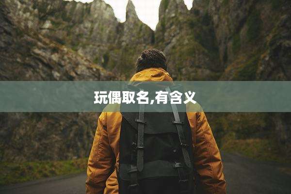玩偶取名,有含义