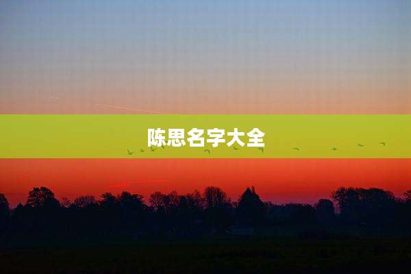 陈思名字大全