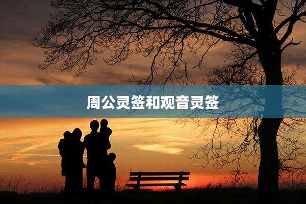 周公灵签和观音灵签