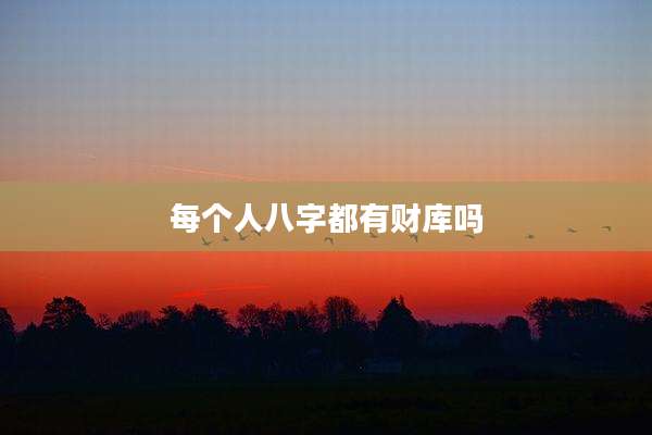 每个人八字都有财库吗