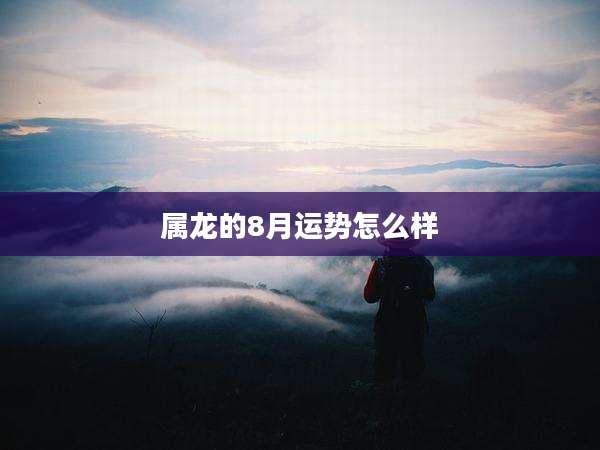 属龙的8月运势怎么样