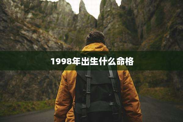 1998年出生什么命格
