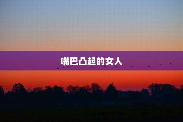 嘴巴凸起的女人