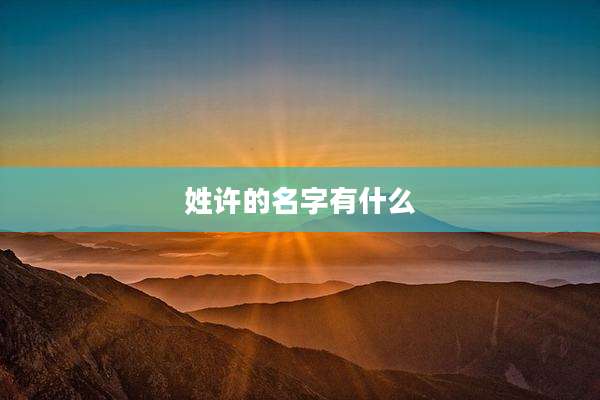 姓许的名字有什么