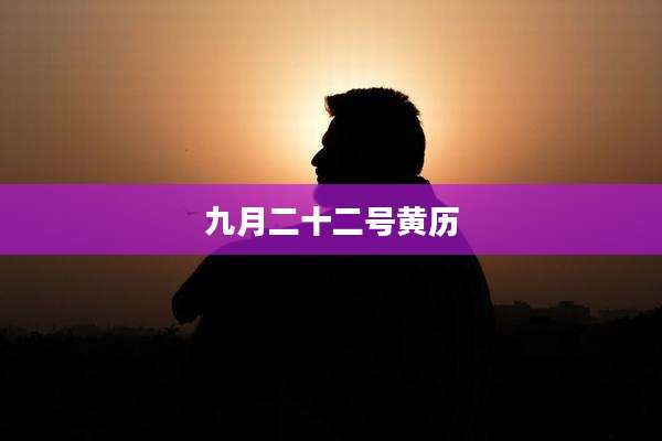 九月二十二号黄历