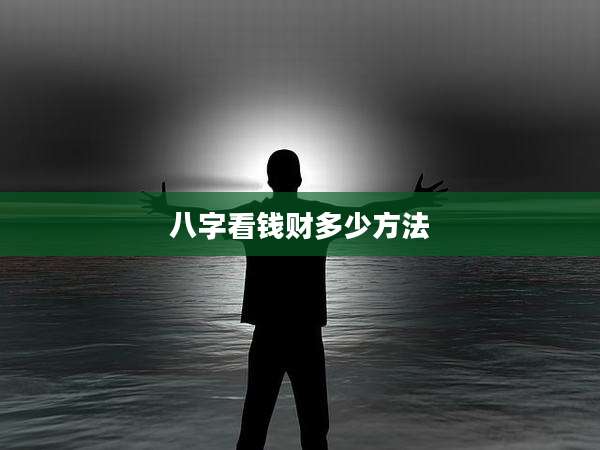 八字看钱财多少方法