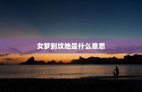 女梦到坟地是什么意思