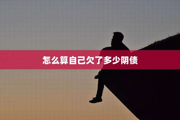 怎么算自己欠了多少阴债