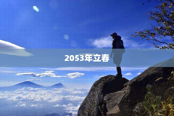 2053年立春