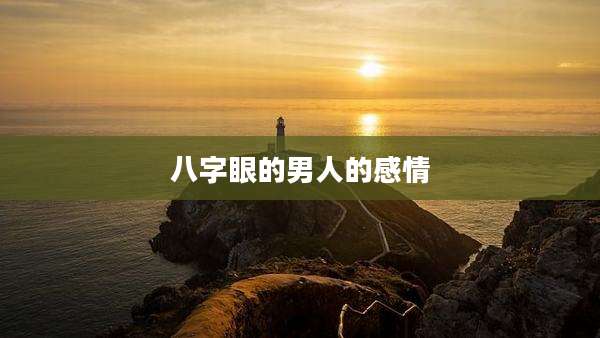 八字眼的男人的感情
