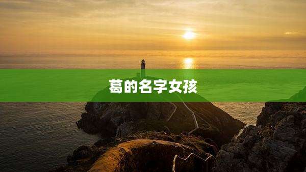 葛的名字女孩