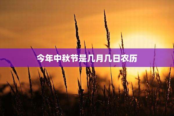 今年中秋节是几月几日农历